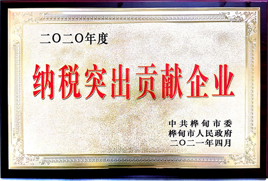 納稅突出貢獻(xiàn)獎